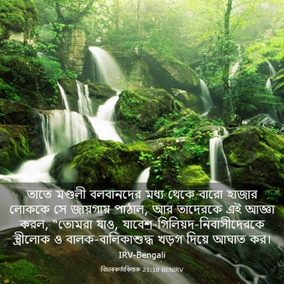 Picture 03 - বিচাৰকর্তাবিলাক 21:10 BENIRV - তাতে মণ্ডলী - Bible Verse Picture