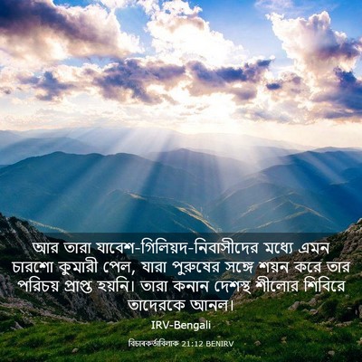 Picture 03 - বিচাৰকর্তাবিলাক 21:12 BENIRV - আর তারা - Bible Verse Picture