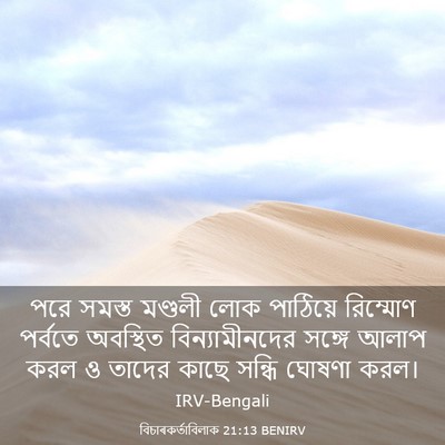 Picture 03 - বিচাৰকর্তাবিলাক 21:13 BENIRV - পরে সমস্ত মণ্ডলী - Bible Verse Picture