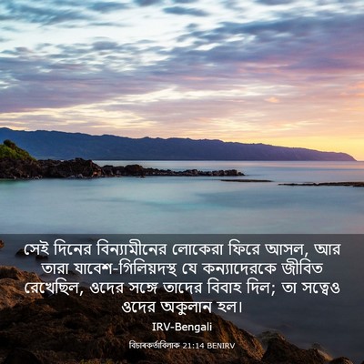 Picture 03 - বিচাৰকর্তাবিলাক 21:14 BENIRV - সেই দিনের - Bible Verse Picture