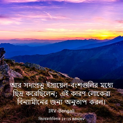 Picture 03 - বিচাৰকর্তাবিলাক 21:15 BENIRV - আর সদাপ্রভু - Bible Verse Picture
