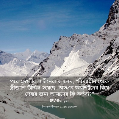 Picture 03 - বিচাৰকর্তাবিলাক 21:16 BENIRV - পরে মণ্ডলীর - Bible Verse Picture