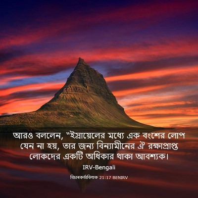 Picture 03 - বিচাৰকর্তাবিলাক 21:17 BENIRV - আরও বললেন, - Bible Verse Picture