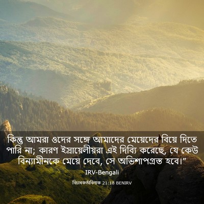 Picture 03 - বিচাৰকর্তাবিলাক 21:18 BENIRV - কিন্তু আমরা ওদের - Bible Verse Picture