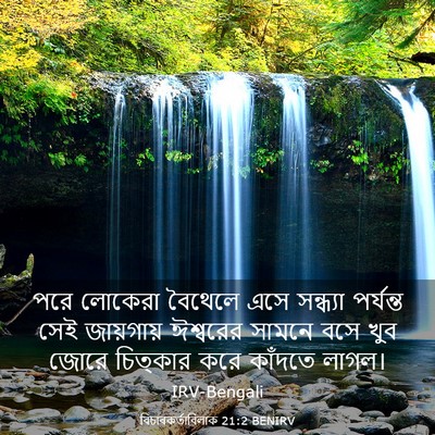 Picture 03 - বিচাৰকর্তাবিলাক 21:2 BENIRV - পরে লোকেরা বৈথেলে - Bible Verse Picture