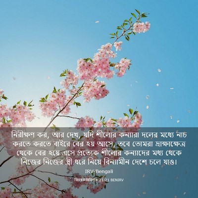 Picture 03 - বিচাৰকর্তাবিলাক 21:21 BENIRV - নিরীক্ষণ কর, আর - Bible Verse Picture