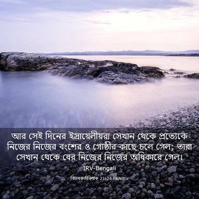 Picture 03 - বিচাৰকর্তাবিলাক 21:24 BENIRV - আর সেই দিনের - Bible Verse Picture