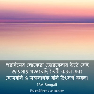 Picture 03 - বিচাৰকর্তাবিলাক 21:4 BENIRV - পরদিনের লোকেরা - Bible Verse Picture