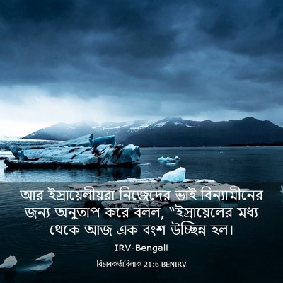 Picture 03 - বিচাৰকর্তাবিলাক 21:6 BENIRV - আর ইস্রায়েলীয়রা - Bible Verse Picture