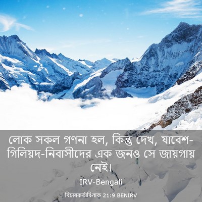 Picture 03 - বিচাৰকর্তাবিলাক 21:9 BENIRV - লোক সকল গণনা হল, - Bible Verse Picture