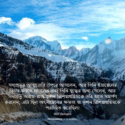 Picture 03 - বিচাৰকর্তাবিলাক 3:10 BENIRV - সদাপ্রভুর আত্মা - Bible Verse Picture