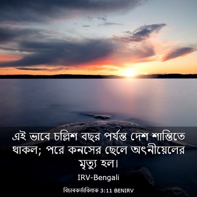 Picture 03 - বিচাৰকর্তাবিলাক 3:11 BENIRV - এই ভাবে চল্লিশ বছর - Bible Verse Picture
