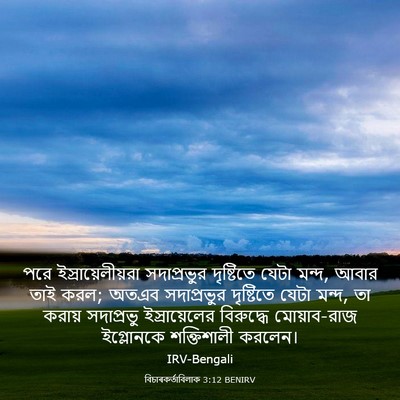 Picture 03 - বিচাৰকর্তাবিলাক 3:12 BENIRV - পরে - Bible Verse Picture