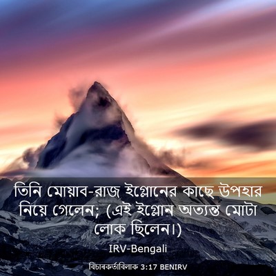 Picture 03 - বিচাৰকর্তাবিলাক 3:17 BENIRV - তিনি মোয়াব-রাজ - Bible Verse Picture