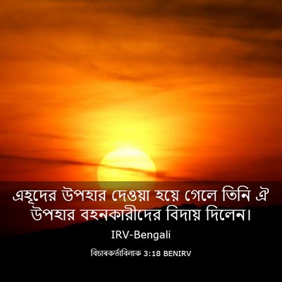 Picture 03 - বিচাৰকর্তাবিলাক 3:18 BENIRV - এহূদের উপহার - Bible Verse Picture
