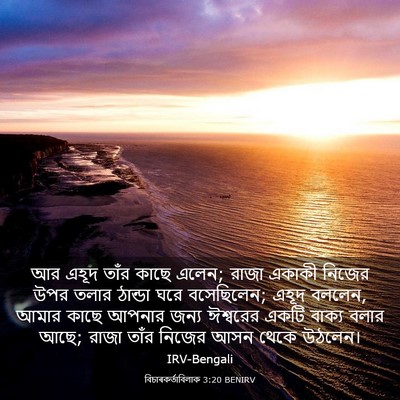 Picture 03 - বিচাৰকর্তাবিলাক 3:20 BENIRV - আর এহূদ তাঁর কাছে - Bible Verse Picture