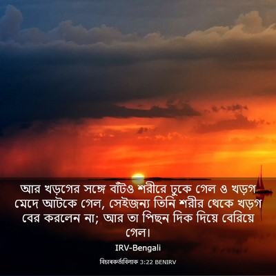 Picture 03 - বিচাৰকর্তাবিলাক 3:22 BENIRV - আর খড়গের সঙ্গে - Bible Verse Picture