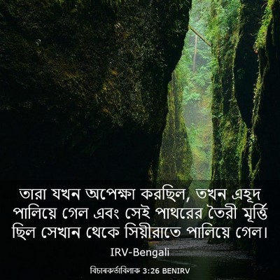 Picture 03 - বিচাৰকর্তাবিলাক 3:26 BENIRV - তারা যখন অপেক্ষা - Bible Verse Picture
