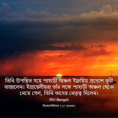 Picture 03 - বিচাৰকর্তাবিলাক 3:27 BENIRV - তিনি উপস্থিত হয়ে - Bible Verse Picture