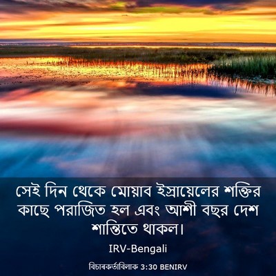 Picture 03 - বিচাৰকর্তাবিলাক 3:30 BENIRV - সেই দিন থেকে - Bible Verse Picture