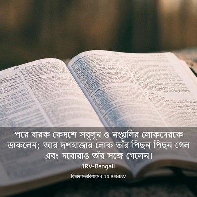 Picture 03 - বিচাৰকর্তাবিলাক 4:10 BENIRV - পরে বারক কেদশে - Bible Verse Picture