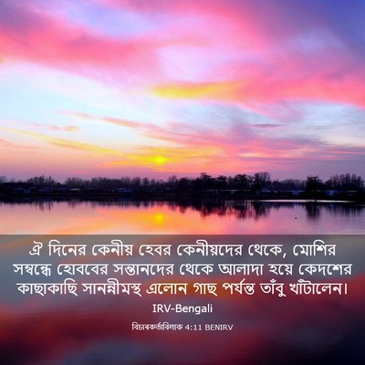Picture 03 - বিচাৰকর্তাবিলাক 4:11 BENIRV - ঐ দিনের কেনীয় - Bible Verse Picture