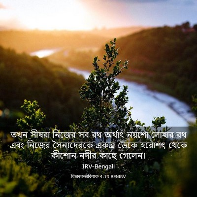 Picture 03 - বিচাৰকর্তাবিলাক 4:13 BENIRV - তখন সীষরা নিজের সব - Bible Verse Picture