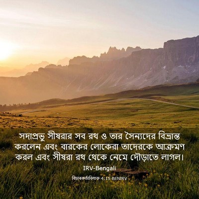 Picture 03 - বিচাৰকর্তাবিলাক 4:15 BENIRV - সদাপ্রভু সীষরার - Bible Verse Picture