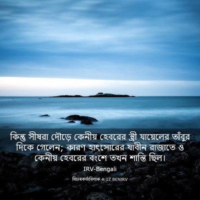Picture 03 - বিচাৰকর্তাবিলাক 4:17 BENIRV - কিন্তু সীষরা - Bible Verse Picture