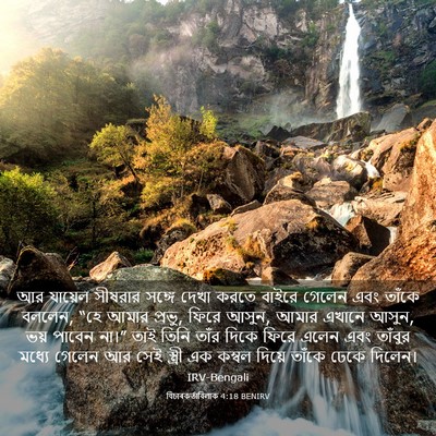 Picture 03 - বিচাৰকর্তাবিলাক 4:18 BENIRV - আর যায়েল সীষরার - Bible Verse Picture