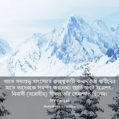 Picture 03 - বিচাৰকর্তাবিলাক 4:2 BENIRV - তাতে সদাপ্রভু - Bible Verse Picture