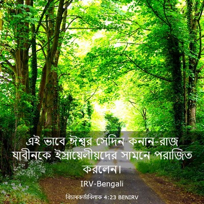 Picture 03 - বিচাৰকর্তাবিলাক 4:23 BENIRV - এই ভাবে ঈশ্বর - Bible Verse Picture