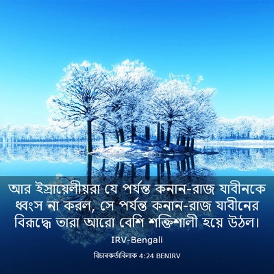 Picture 03 - বিচাৰকর্তাবিলাক 4:24 BENIRV - আর ইস্রায়েলীয়রা - Bible Verse Picture