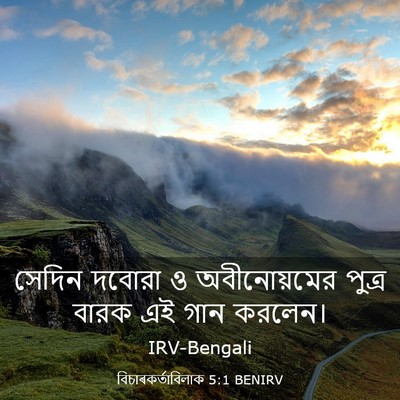 Picture 03 - বিচাৰকর্তাবিলাক 5:1 BENIRV - সেদিন দবোরা ও - Bible Verse Picture
