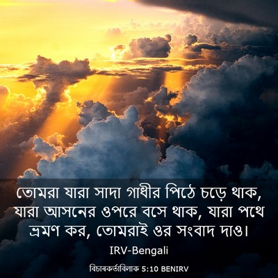 Picture 03 - বিচাৰকর্তাবিলাক 5:10 BENIRV - তোমরা যারা সাদা - Bible Verse Picture
