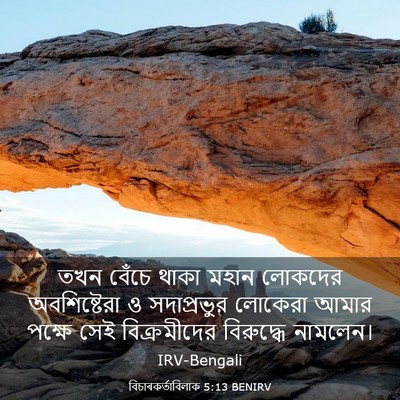 Picture 03 - বিচাৰকর্তাবিলাক 5:13 BENIRV - তখন বেঁচে থাকা - Bible Verse Picture
