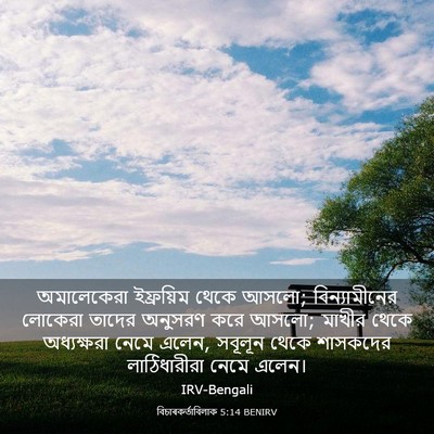 Picture 03 - বিচাৰকর্তাবিলাক 5:14 BENIRV - অমালেকেরা - Bible Verse Picture