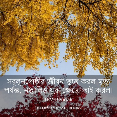 Picture 03 - বিচাৰকর্তাবিলাক 5:18 BENIRV - সবূলূনগোষ্ঠীর - Bible Verse Picture