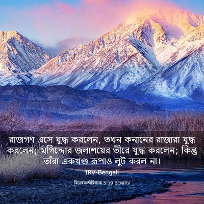 Picture 03 - বিচাৰকর্তাবিলাক 5:19 BENIRV - রাজগণ এসে যুদ্ধ - Bible Verse Picture