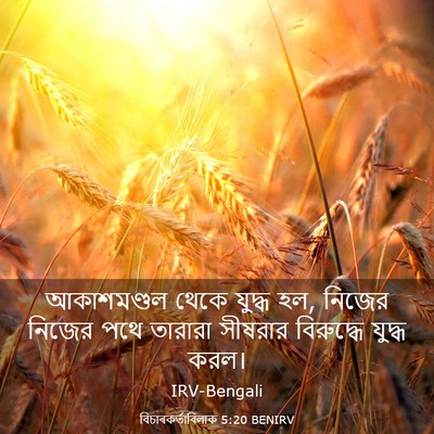 Picture 03 - বিচাৰকর্তাবিলাক 5:20 BENIRV - আকাশমণ্ডল থেকে - Bible Verse Picture