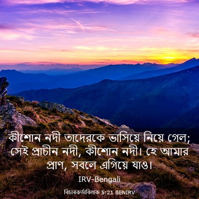 Picture 03 - বিচাৰকর্তাবিলাক 5:21 BENIRV - কীশোন নদী তাদেরকে - Bible Verse Picture