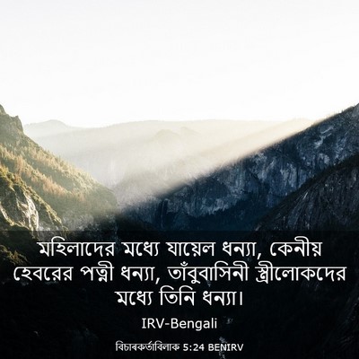 Picture 03 - বিচাৰকর্তাবিলাক 5:24 BENIRV - মহিলাদের মধ্যে - Bible Verse Picture