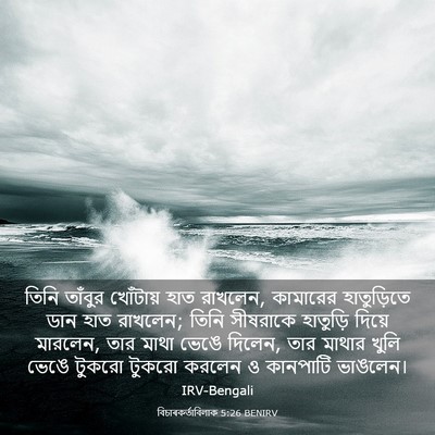 Picture 03 - বিচাৰকর্তাবিলাক 5:26 BENIRV - তিনি তাঁবুর - Bible Verse Picture