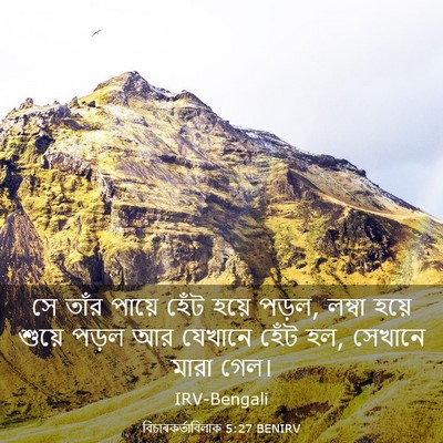 Picture 03 - বিচাৰকর্তাবিলাক 5:27 BENIRV - সে তাঁর পায়ে হেঁট - Bible Verse Picture