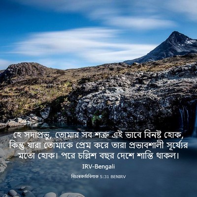 Picture 03 - বিচাৰকর্তাবিলাক 5:31 BENIRV - হে সদাপ্রভু, তোমার - Bible Verse Picture
