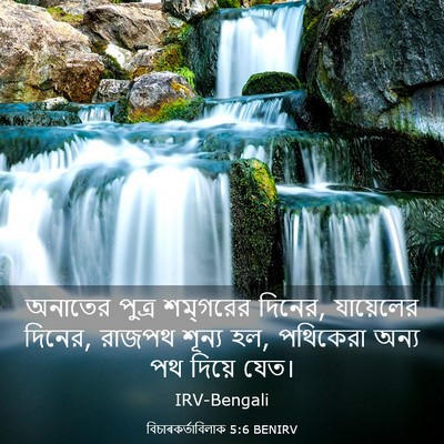 Picture 03 - বিচাৰকর্তাবিলাক 5:6 BENIRV - অনাতের পুত্র - Bible Verse Picture