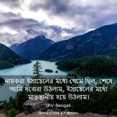 Picture 03 - বিচাৰকর্তাবিলাক 5:7 BENIRV - নায়করা - Bible Verse Picture