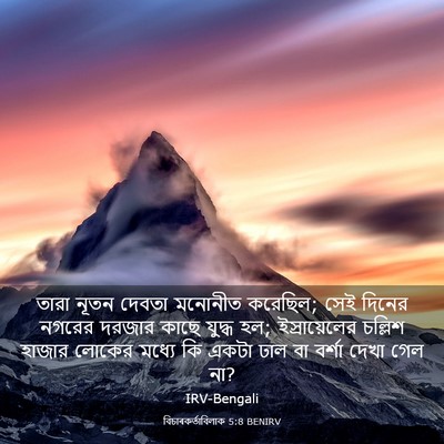 Picture 03 - বিচাৰকর্তাবিলাক 5:8 BENIRV - তারা নূতন দেবতা - Bible Verse Picture