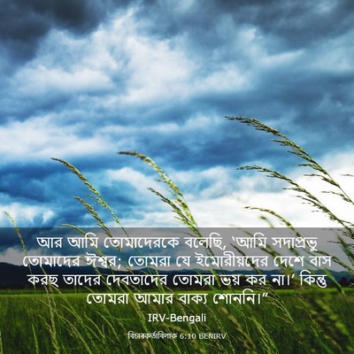 Picture 03 - বিচাৰকর্তাবিলাক 6:10 BENIRV - আর আমি তোমাদেরকে - Bible Verse Picture