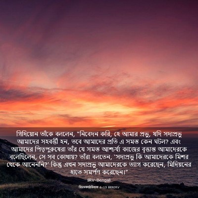 Picture 03 - বিচাৰকর্তাবিলাক 6:13 BENIRV - গিদিয়োন তাঁকে - Bible Verse Picture